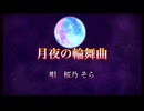 【改良版】月夜の輪舞曲//桜乃そら【synthesizer V】オリジナル曲