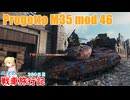 【WoT】エマの戦車旅行記380日目～Progetto M35 mod 46～【ゆっくり実況】