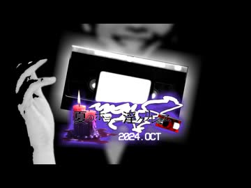 夏のホラー淫ク☆リレー企画2024 0日目「再生開始」