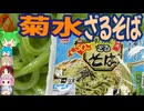 美しい茶そば-菊水知床ざるそば[世界のグルメを食べ尽くせ！]