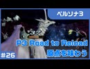 【実況プレイ】#26 P3 Road to Reload【ペルソナ3】※ネタバレ注意