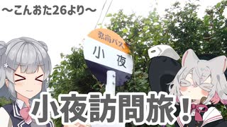 【小夜誕生祭記念】訪問！小夜バス停と鯵ヶ沢小夜地区！！
