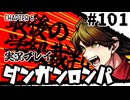 【実況プレイ】超高校級のXXXが入学します #101【PSP版ダンガンロンパ】