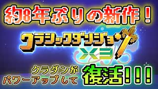 【クラダン】8年ぶりにあの迷宮が帰ってきた！クラシックダンジョン新作が発表されましたよ～！【tgs2024】