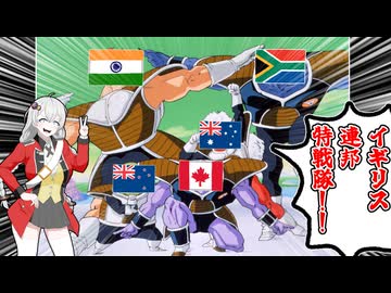 イギリスの親戚、イギリス連邦とは？