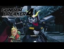 【ガンブレ4】どうしてオレではなくソイツを選んだ！？また誘われる日をずっとずっと楽しみにしていたのに！！…もう、遅いのだよ。なにもかもがね #10【GundamBreaker4】