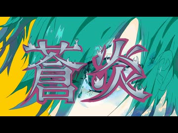 蒼炎/初音ミク