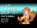 デレマス天翔記・CPUダービー第22回（part3）