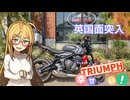 【バイク車載】 英国面に魅了されて幸せになりたい！【シリーズ20】