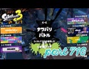 第11回フェス「コレなんて呼ぶ？」【Splatoon3実況part716】