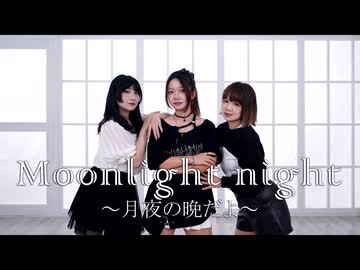 【 Momoko × Iyan × amber】Moonlight night ～月夜の晩だよ～【踊ってみた】