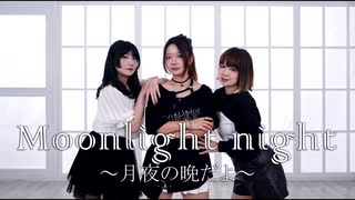 【 Momoko × Iyan × amber】Moonlight night ～月夜の晩だよ～【踊ってみた】