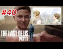 THE LAST OF US Part2 を実況【#40】