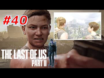 THE LAST OF US Part2 を実況【#40】