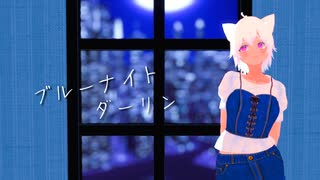 【自作UTAU｜晴綺】ブルーナイトダーリン／明透 歌わせてみた【ust配布】