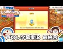 ドラえもんのどら焼き屋さん物語 声なし字幕実況 最終回