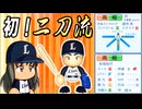 #6 今シリーズ初の二刀流選手キター！！大谷翔平もついに登場！？【ゆっくり実況 パワプロ2024 大正義ペナント西武ライオンズ編】
