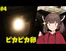 [LOST_EGG] きりたんと卵の旅#4