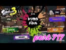 第11回フェス「コレなんて呼ぶ？」【Splatoon3実況part717】