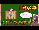 【1分数学解説】くじ引きの確率を1分で解説してみた
