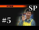 渋谷が怖い元若者が428-封鎖された渋谷で‐を実況プレイ【番外編(SP)】　Part5