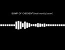 BUMP OF CHICKEN「Small world」歌ってみた(+2キー)
