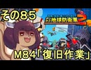 四角い地球を救うリス【85】M84 復旧作業【デジボク地球防衛軍２】