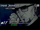 うええ～ん！ごめんなさい～！　パラノマサイト実況　#17