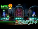 第7回テラータワー5F【ルイージマンション3実況part94】