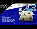 〔ペルソナ3 リロード〕青年、ペルソナを覚醒させる　part69