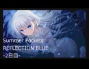 夏を取り戻しにSummer Pockets REFLECTION BLUE実況-2日目-