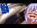 【ニコ酒の日2024】鰤　専　用　め　い　か【真野鶴Brease】