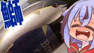 【ニコ酒の日2024】鰤　専　用　め　い　か【真野鶴Brease】