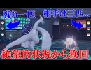 【好きなポケモンで勝ちたい】超絶不利状況からでも「ルギア」のバグ級の受け性能があれば難なく耐え勝っていけます！！【ポケモンSV】