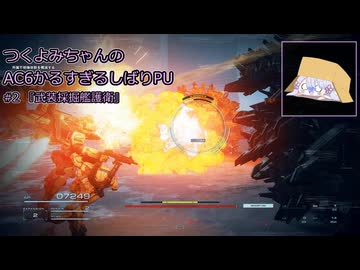 【アーマード・コアⅥ】つくよみちゃんのかるすぎるしばりPU ver.1.07 #2【A.I.VOICE2実況プレイ】