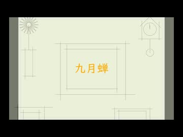 SUIBUN - 九月蝉 feat.初音ミク