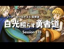【SW2.5仮想卓】白光照らす勇者道　Session1-3
