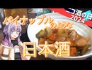 【ニコ酒の日2024】千葉県 寒菊銘醸 電照菊無濾過生原酒2023