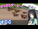 【ダビスタ97】おねえさんのだらだらダービー 04R【VOICEPEAK実況】