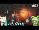【ENDER MAGNOLIA】煙の国を旅するん？　その02【ずんだもん実況プレイ】【ゆっくり実況プレイ】