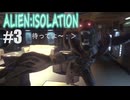 ALIEN:ISOLATION #3【実況してないゲーム実況】
