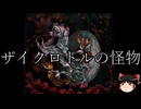 【ゆっくり朗読】ゆっくりさんとクトゥルフ神話　その70