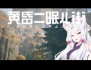 【黄昏ニ眠ル街】イタコが黄昏る その7【VOICEROID実況プレイ】