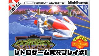 【レトロゲーム】レトロフリークでセクロスを遊ぶ　part01【実況プレイ】