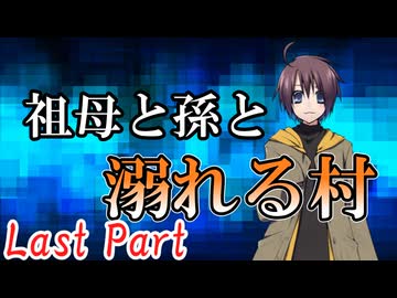祖母と孫と溺れる村 Last Part【クトゥルフ神話TRPG第7版】