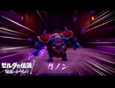 【ゼルダの伝説 知恵のかりもの】サクサク楽しむ実況プレイpart7