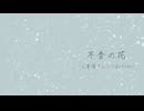 不香の花 -三重唱アレンジ- / Mai&GUMI&花隈千冬 【Synthesizer V AI】【Cover】