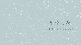 不香の花 -三重唱アレンジ- / Mai&GUMI&花隈千冬 【Synthesizer V AI】【Cover】