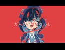 非可逆的破壊性少女論 /// 双葉湊音【Progressive Metal】