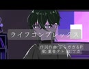 【MV】ライフコンプレックス/ぷらガガるP feat.重音テト　【pulagagal】